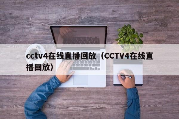 cctv4在线直播回放（CCTV4在线直播回放）