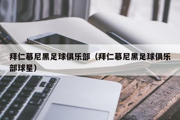 拜仁慕尼黑足球俱乐部（拜仁慕尼黑足球俱乐部球星）