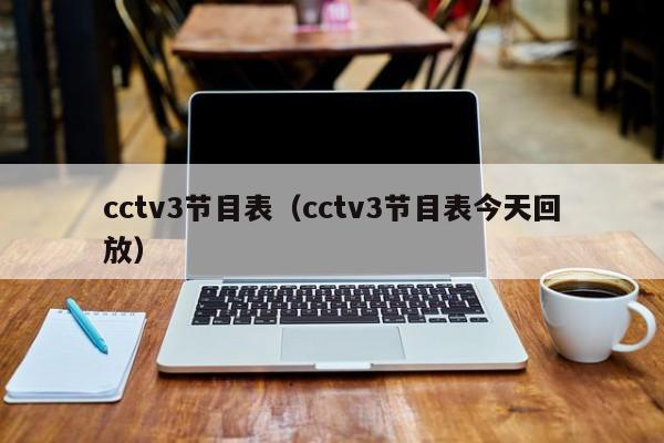 cctv3节目表（cctv3节目表今天回放）