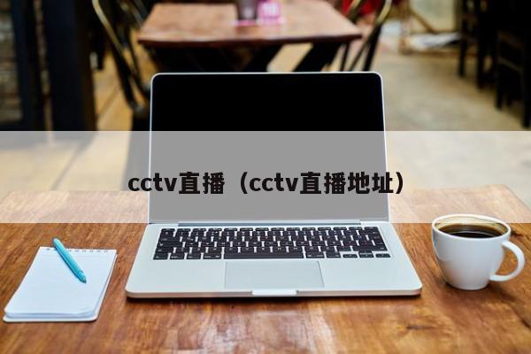 cctv直播（cctv直播地址）