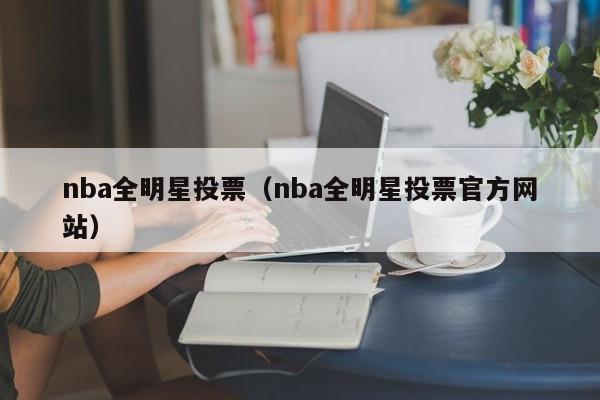 nba全明星投票（nba全明星投票官方网站）