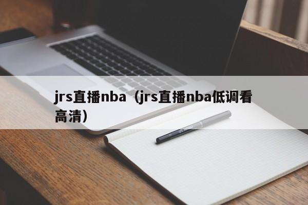 jrs直播nba（jrs直播nba低调看高清）