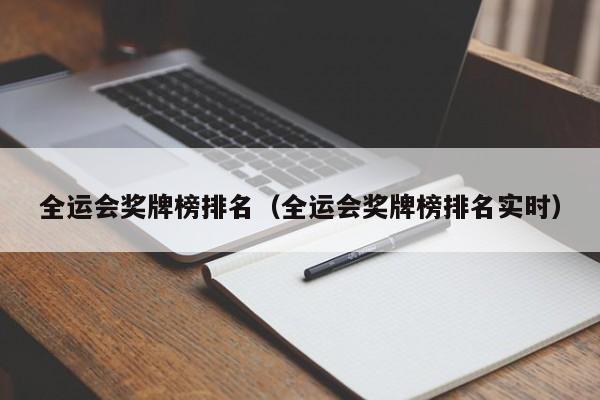 全运会奖牌榜排名（全运会奖牌榜排名实时）