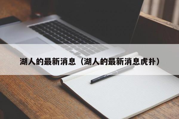 湖人的最新消息（湖人的最新消息虎扑）