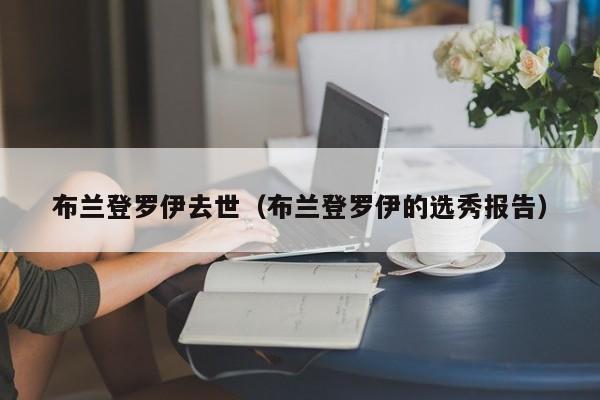 布兰登罗伊去世（布兰登罗伊的选秀报告）