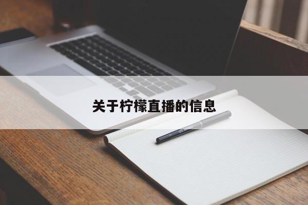 关于柠檬直播的信息