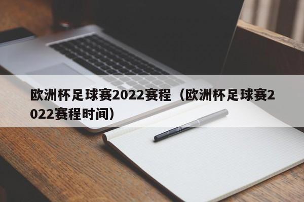 欧洲杯足球赛2022赛程（欧洲杯足球赛2022赛程时间）