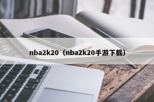 nba2k20（nba2k20手游下载）