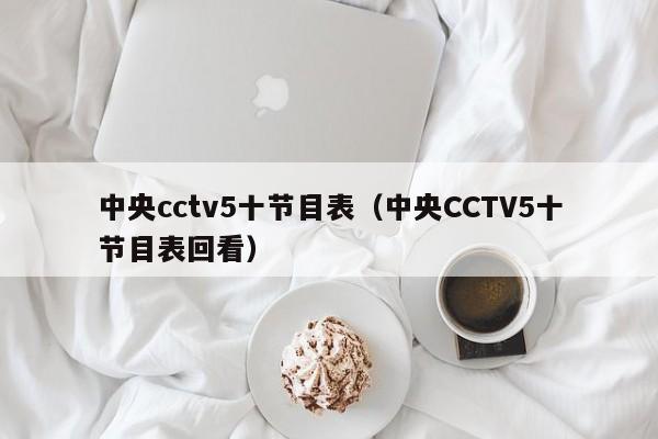 中央cctv5十节目表（中央CCTV5十节目表回看）