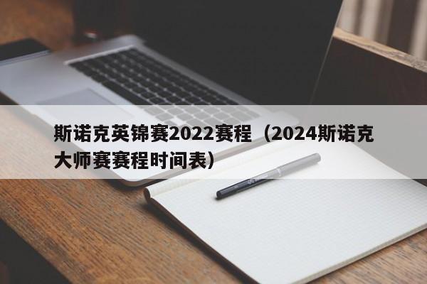 斯诺克英锦赛2022赛程（2024斯诺克大师赛赛程时间表）