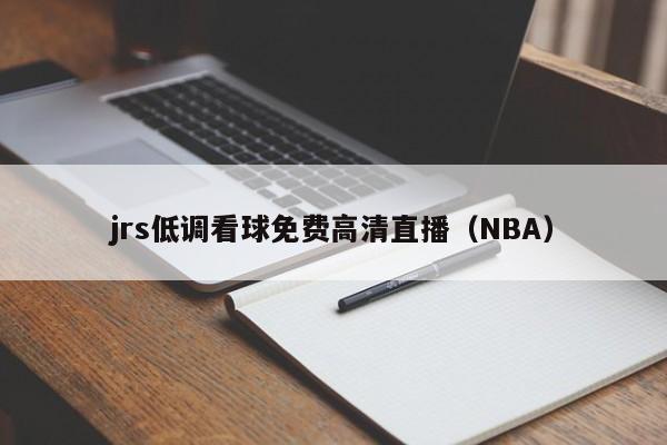 jrs低调看球免费高清直播（NBA）