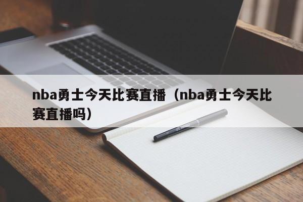 nba勇士今天比赛直播（nba勇士今天比赛直播吗）