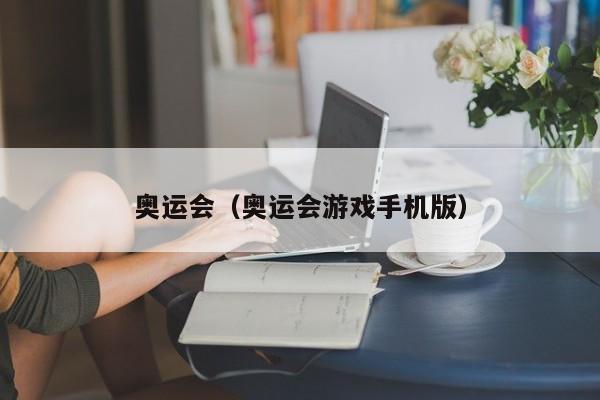 奥运会（奥运会游戏手机版）