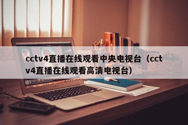 cctv4直播在线观看中央电视台（cctv4直播在线观看高清电视台）