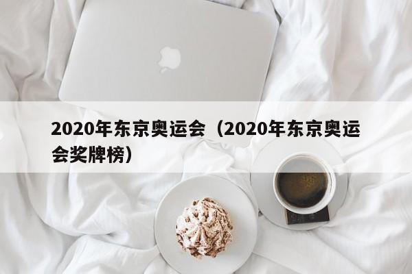 2020年东京奥运会（2020年东京奥运会奖牌榜）