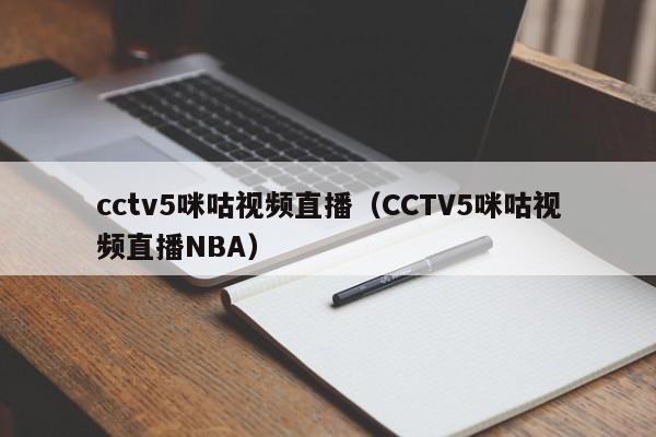 cctv5咪咕视频直播（CCTV5咪咕视频直播NBA）