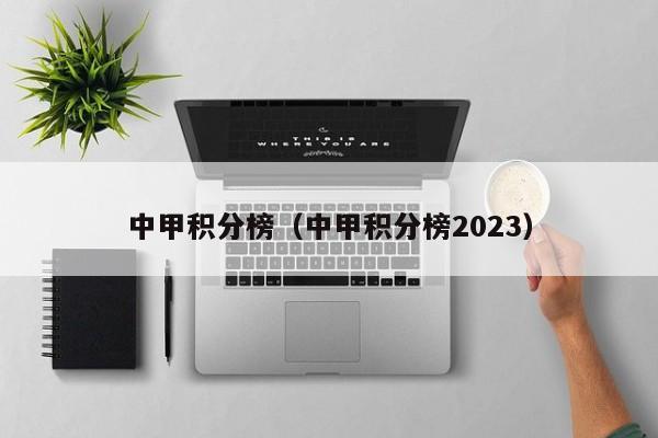 中甲积分榜（中甲积分榜2023）