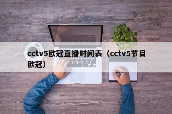 cctv5欧冠直播时间表（cctv5节目欧冠）