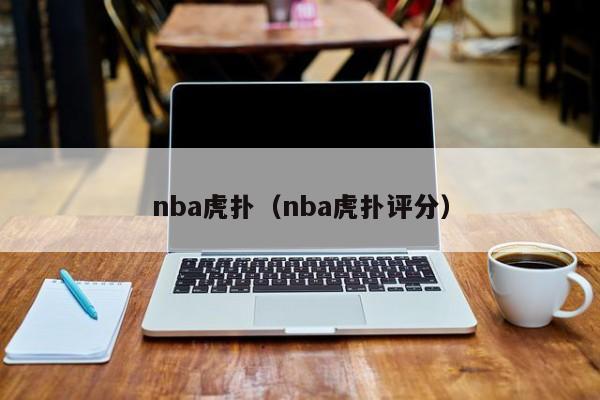 nba虎扑（nba虎扑评分）