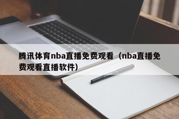 腾讯体育nba直播免费观看（nba直播免费观看直播软件）