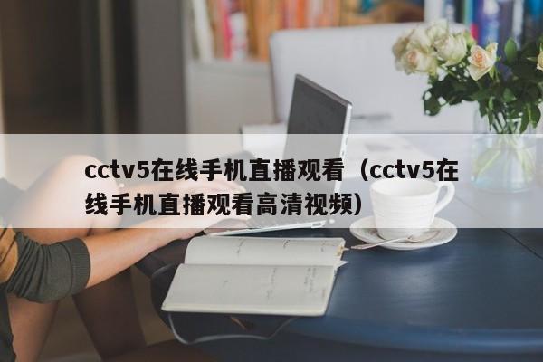 cctv5在线手机直播观看（cctv5在线手机直播观看高清视频）