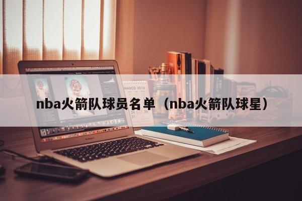 nba火箭队球员名单（nba火箭队球星）