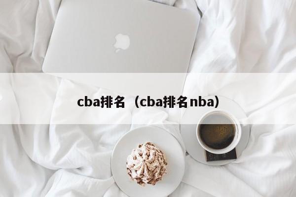 cba排名（cba排名nba）