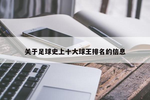 关于足球史上十大球王排名的信息