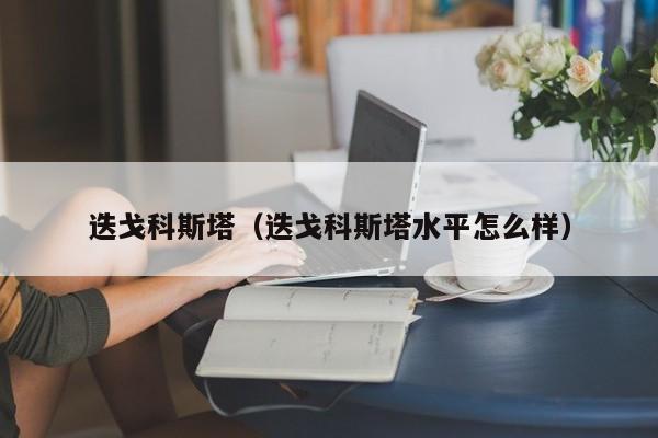 迭戈科斯塔（迭戈科斯塔水平怎么样）