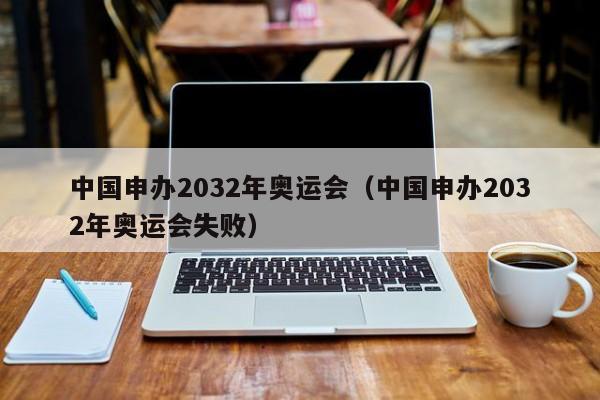 中国申办2032年奥运会（中国申办2032年奥运会失败）