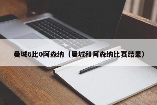 曼城6比0阿森纳（曼城和阿森纳比赛结果）