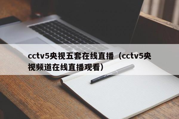 cctv5央视五套在线直播（cctv5央视频道在线直播观看）