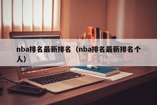 nba排名最新排名（nba排名最新排名个人）