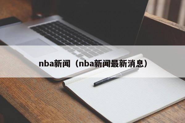 nba新闻（nba新闻最新消息）