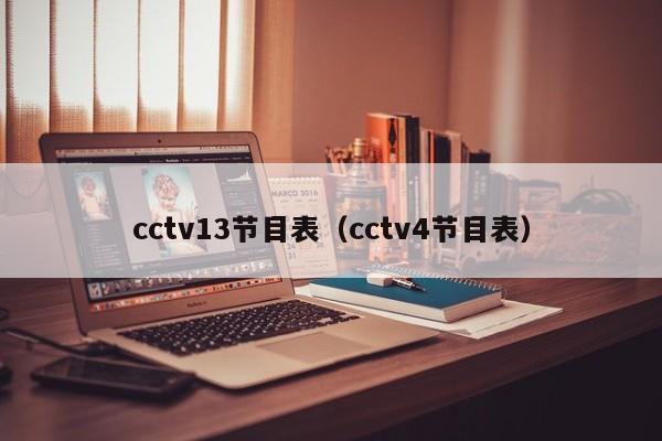 cctv13节目表（cctv4节目表）