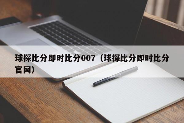 球探比分即时比分007（球探比分即时比分官网）