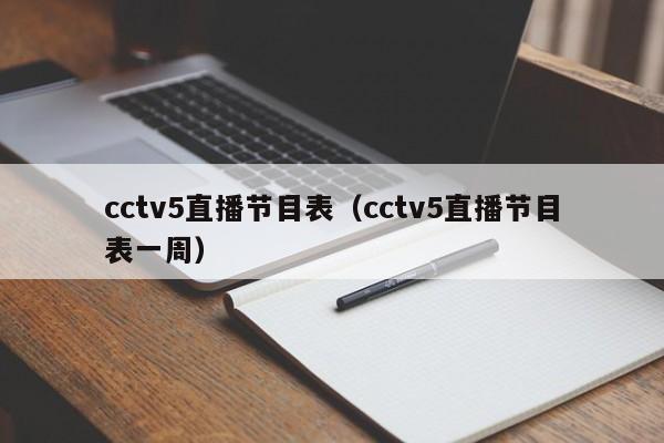 cctv5直播节目表（cctv5直播节目表一周）