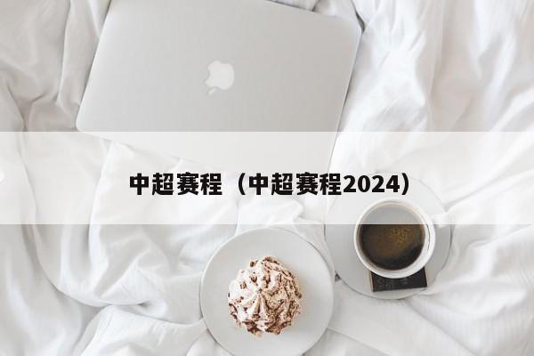 中超赛程（中超赛程2024）