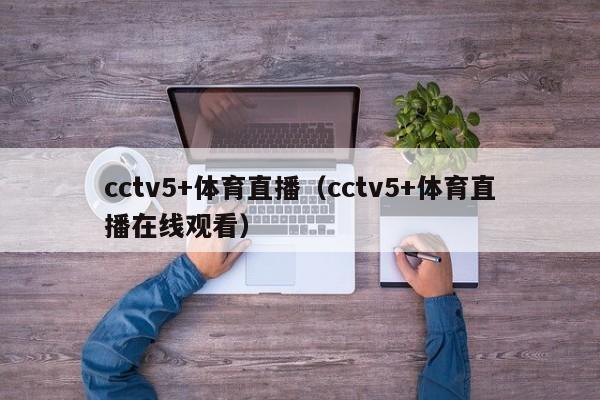 cctv5+体育直播（cctv5+体育直播在线观看）