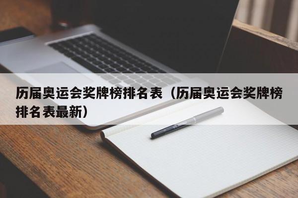 历届奥运会奖牌榜排名表（历届奥运会奖牌榜排名表最新）