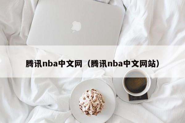 腾讯nba中文网（腾讯nba中文网站）