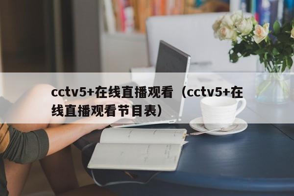 cctv5+在线直播观看（cctv5+在线直播观看节目表）