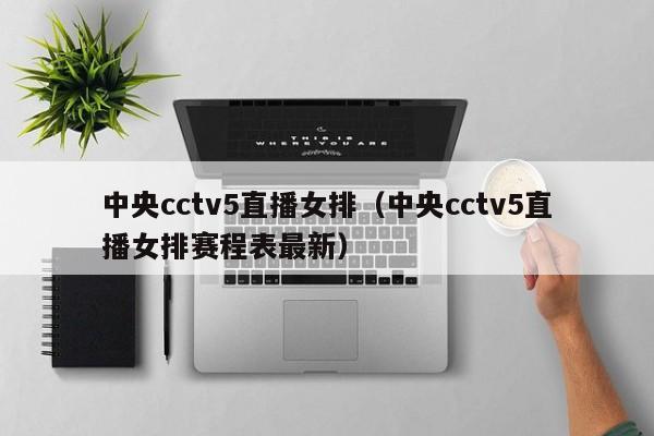 中央cctv5直播女排（中央cctv5直播女排赛程表最新）