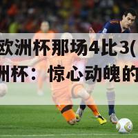 2024欧洲杯那场4比3(2024欧洲杯：惊心动魄的4-3战役)