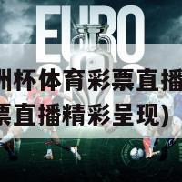 中国欧洲杯体育彩票直播(中国欧洲杯彩票直播精彩呈现)