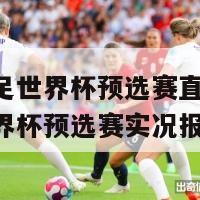 中国女足世界杯预选赛直播(中国女足世界杯预选赛实况报道)