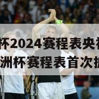 欧洲杯2024赛程表央视(2024欧洲杯赛程表首次披露)