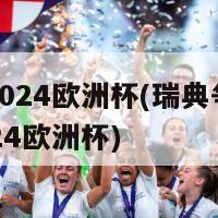 瑞典2024欧洲杯(瑞典争取举办2024欧洲杯)