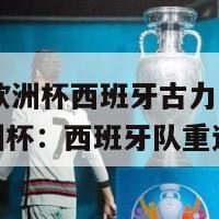 2024欧洲杯西班牙古力(2024欧洲杯：西班牙队重返赛场)