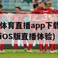 雨燕体育直播app下载ios(雨燕iOS版直播体验)